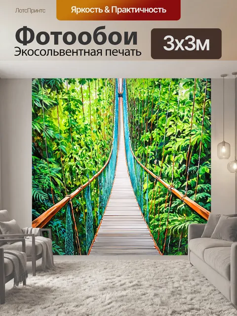 Фотообои подвесной мост в джунглях, увитый лианами и тропическими растениями