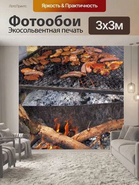 Фотообои Мясо на решетке