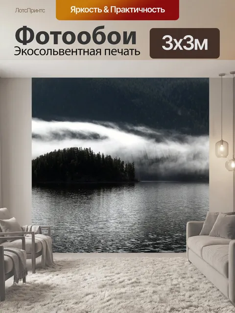 Фотообои Туманный