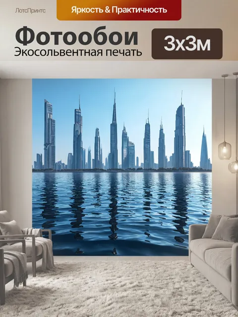 Фотообои море в стиле футуристический с высокими небоскребами на горизонте, отражающимися в воде