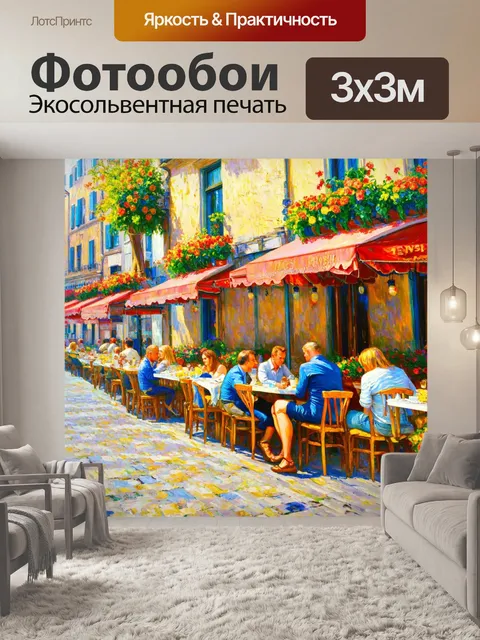 Фотообои город в стиле пьер-огюст ренуар, уличные кафе с цветами и отдыхающими гостями