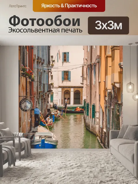Фотообои Канал в Венеции