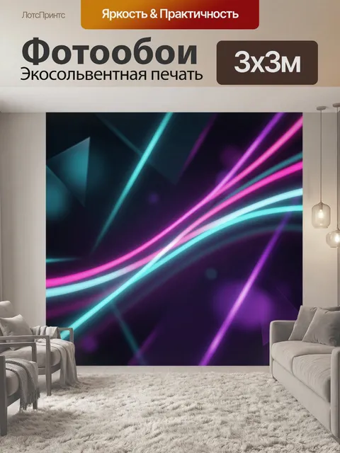 Фотообои Неоновые волны в тёмной абстракции