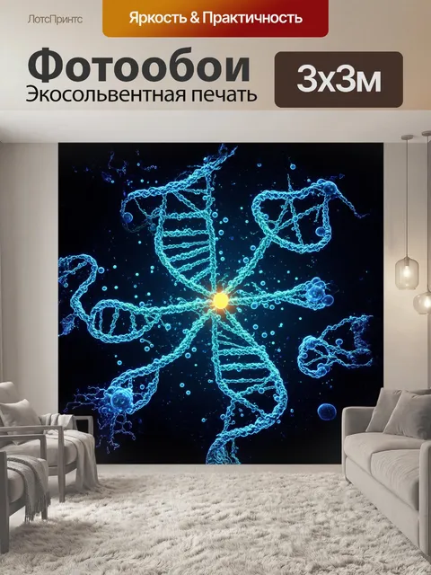Фотообои сложная сетка днк, напоминающая невидимую нить, окруженная светящимися клетками и микроскопическими…