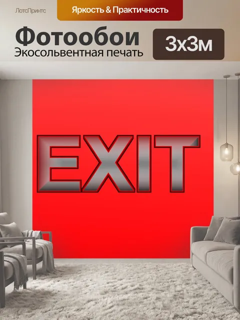 Фотообои Выход знак