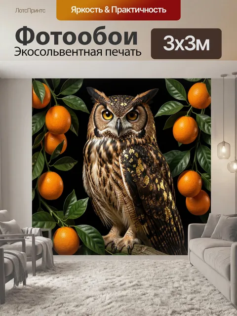 Фотообои Сова среди апельсинов и листьев