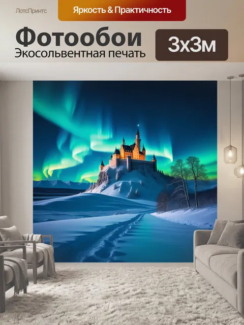 Фотообои замок в снегу с зимним пейзажем и северным сиянием