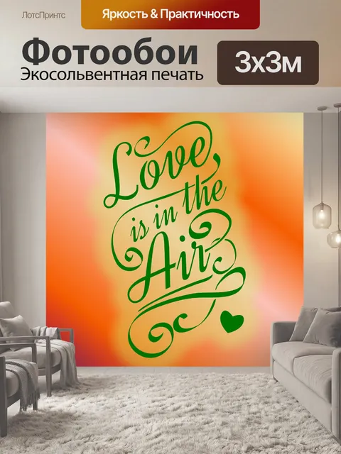 Фотообои Любовь в воздухе