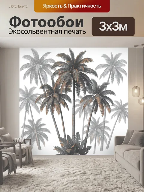 Фотообои Тропические пальмы в графичной гамме