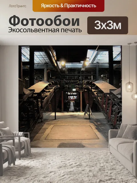 Фотообои Конвейерные ленты