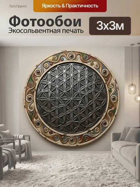 Фотообои Символ цветка жизни в орнаменте