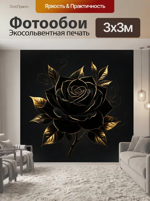 Фотообои Черная роза с золотой окантовкой