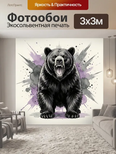 Фотообои Рычащий медведь в акварели