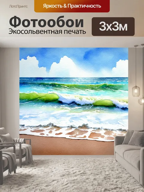 Фотообои море в стиле декоративная акварель