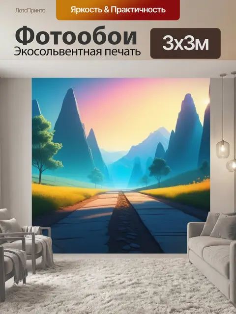 Фотообои пейзаж с перспективой это смешной