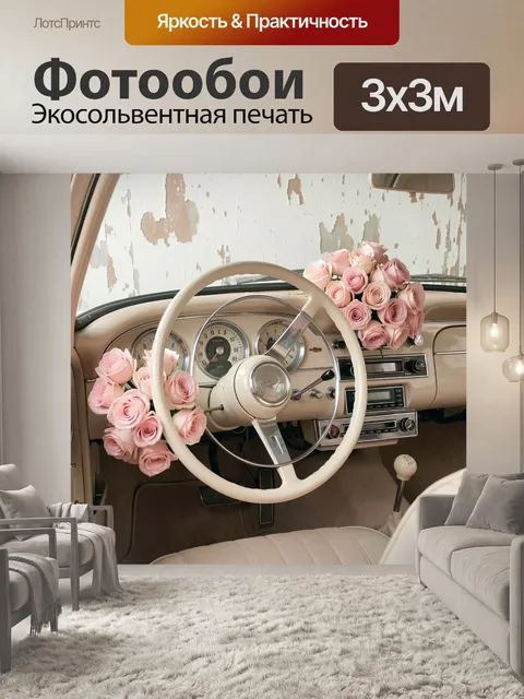 Фотообои Бежевый салон с цветами