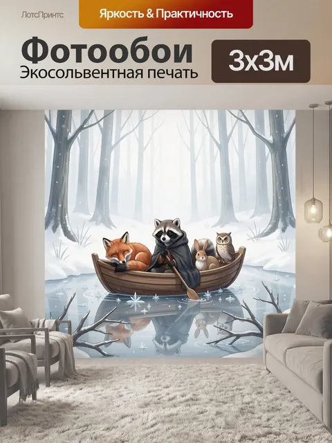 Фотообои Лесные звери в лодке зимой