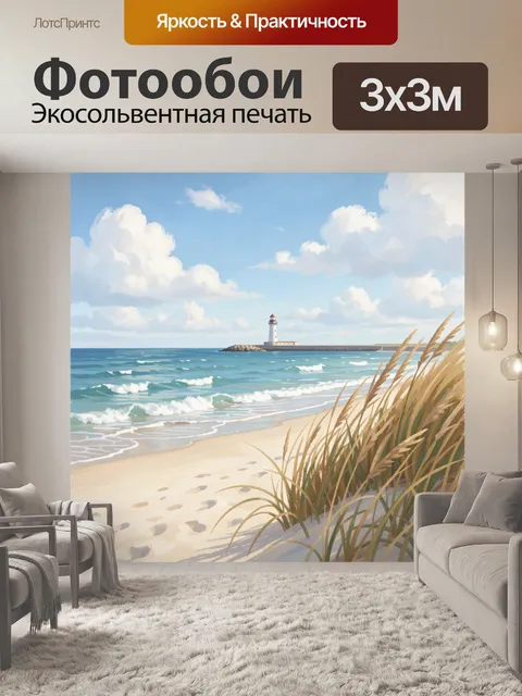Фотообои Морской берег с маяком