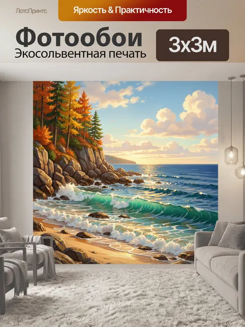 Фотообои Осенний морской берег на закате