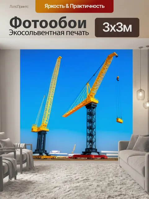 Фотообои двойной подъемный кран на площадке