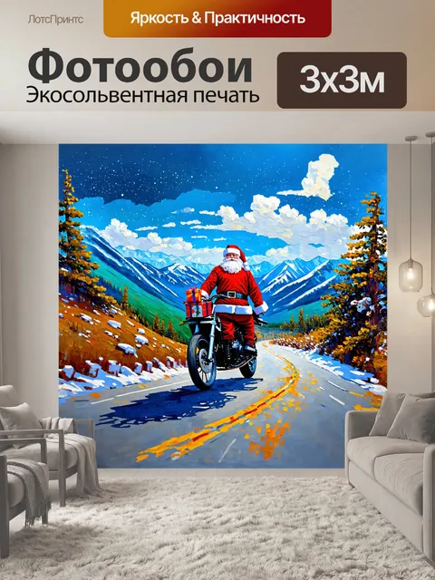 Фотообои дед мороз, научившийся ездить на мотоцикле, старается сбалансировать подарки на заднем сиденье при езде по…