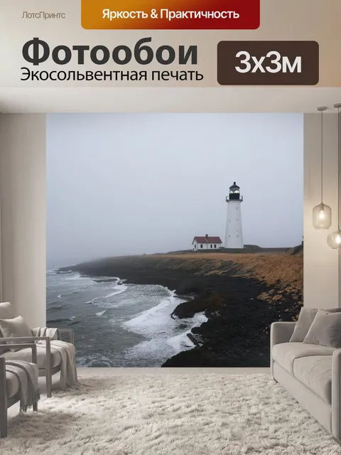Фотообои прогулка по берегу в тумане с одиноким маяком