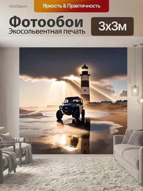 Фотообои внедорожник проезжает мимо старого маяка на берегу