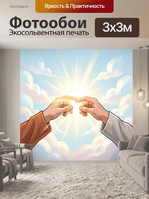 Фотообои Две руки на фоне небес