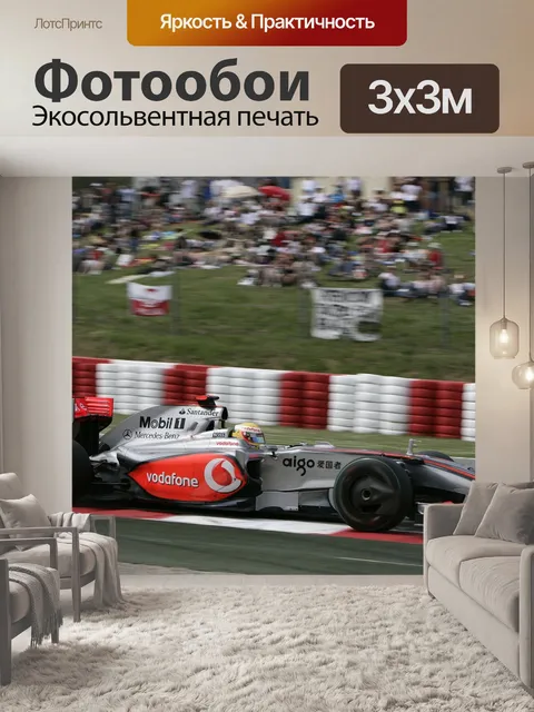 Фотообои Макларен