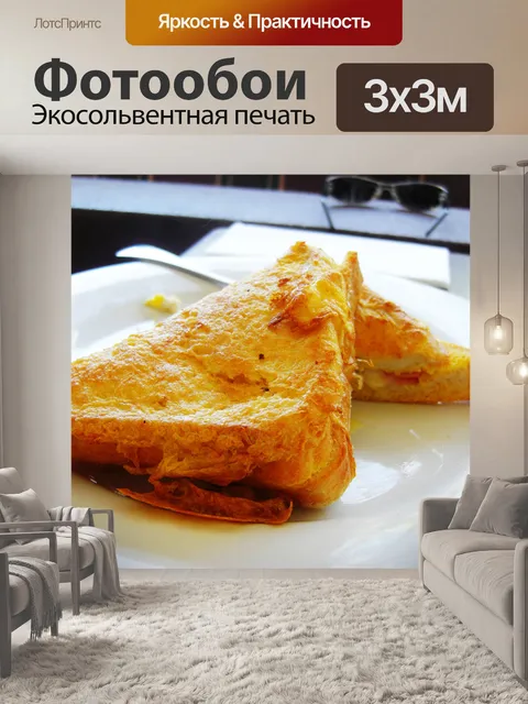 Фотообои Французский тост