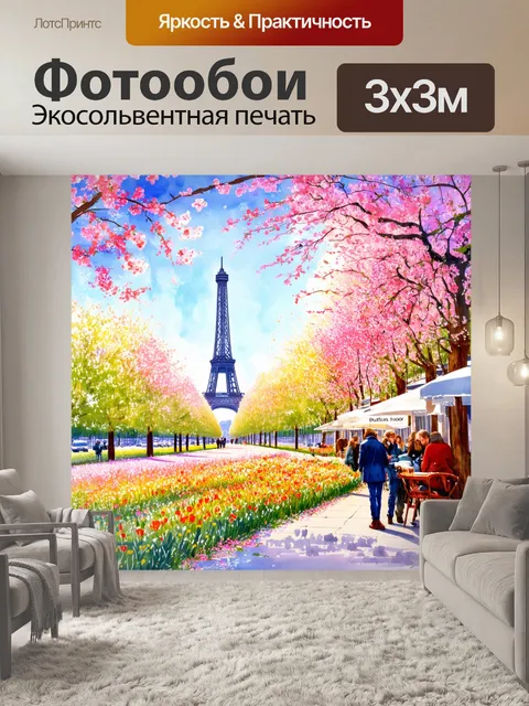 Фотообои прекрасная природа парижа, с цветущими полями и уютными кафе, где обожают проводить время местные жители