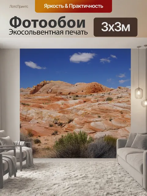 Фотообои Долина огня
