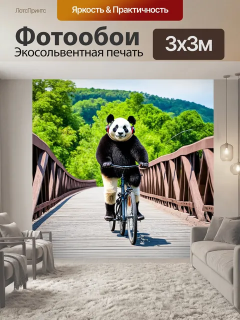 Фотообои панда в наушниках, катающаяся на велосипеде по мосту, радуясь свежему воздуху и пейзажам