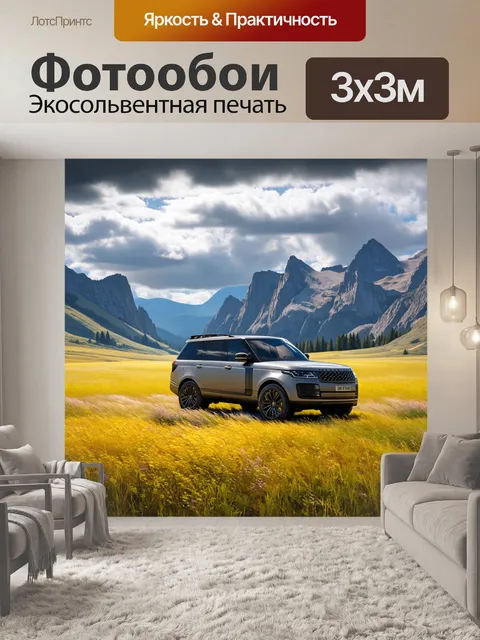 Фотообои внедорожник, проезжающий через обширный луг, окруженный высокими горами под облачным небом