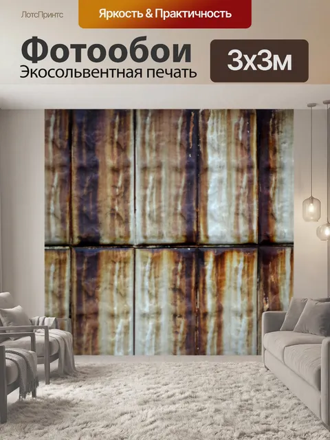 Фотообои Пятна ржавчины