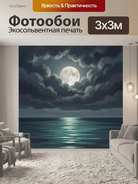 Фотообои Лунная ночь над морем