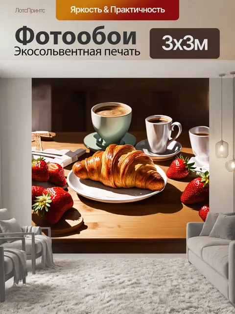 Фотообои **тёплый и аппетитный круассан на деревянном столе