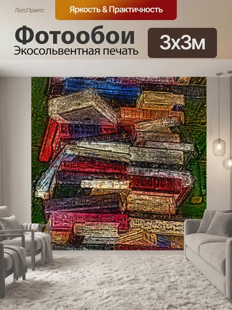 Фотообои Куча книг