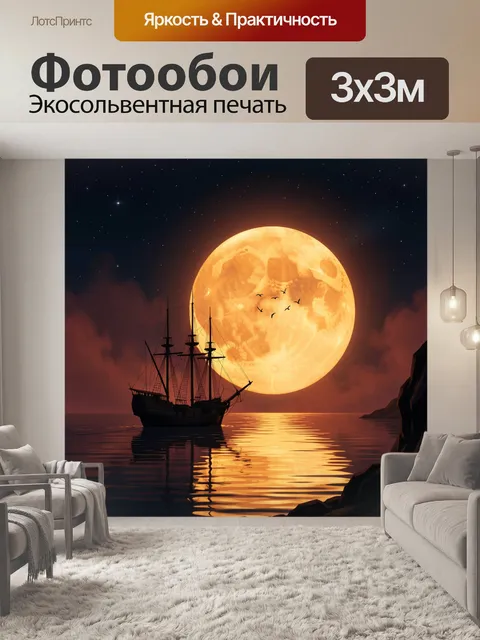 Фотообои Парусник на фоне полной луны