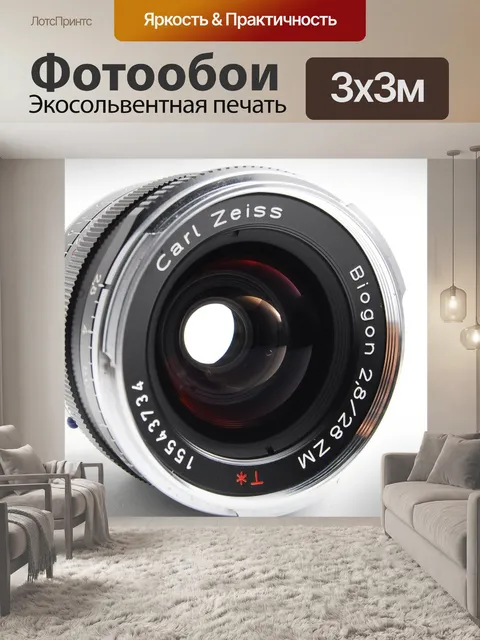 Фотообои Carl zeiss 28 мм