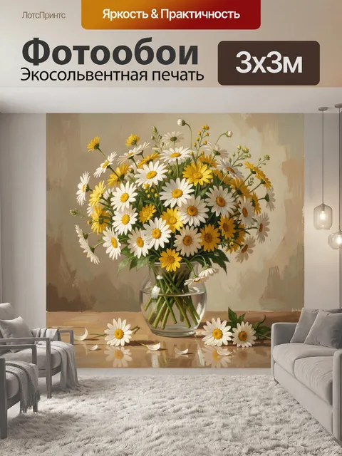 Фотообои Полевые ромашки в стеклянной вазе