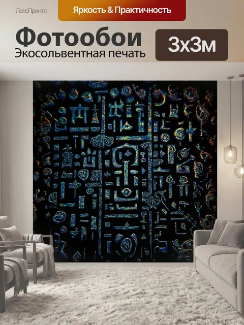 Фотообои черный с таинственными символами, вырезанными в черной поверхности, откуда прорываются светлые и яркие цвета