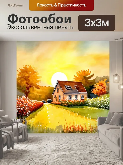 Фотообои деревенский закат с огородами и домом, освещенным золотым светом
