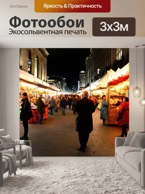 Фотообои город в стиле неоромантизм, вечерний рынок с яркими огнями, звук стука уличных артистов