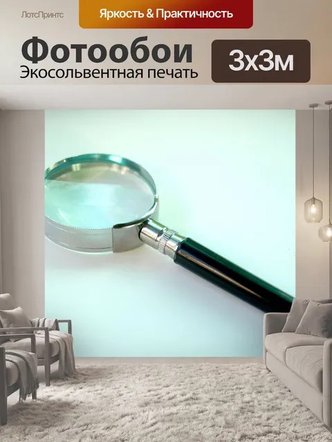 Фотообои Увеличительное стекло