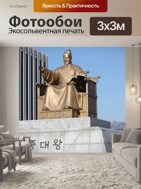 Фотообои Король седжонг