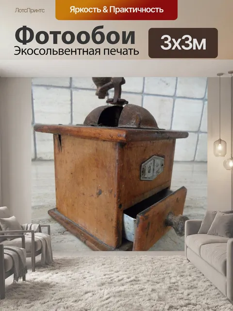 Фотообои Кофемолка