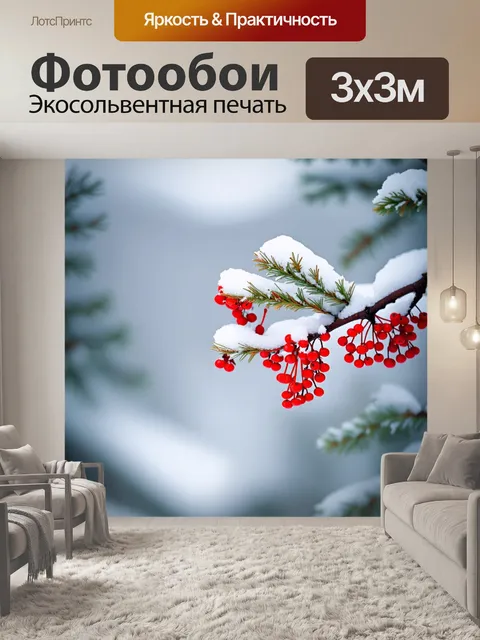 Фотообои Красивый зимний пейзаж с веткой дерева, украшенной яркими красными ягодами рябины, покрытыми снежным покровом