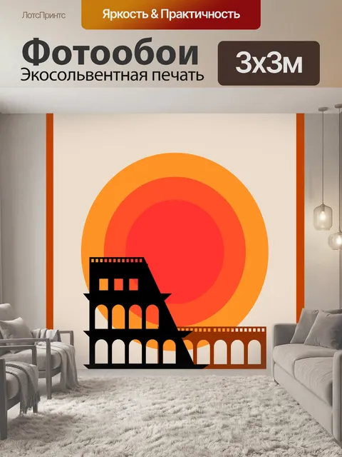 Фотообои Плакат Колизей в Риме