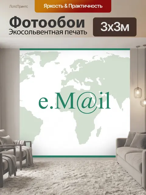 Фотообои Мир E-mail